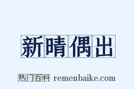 新晴偶出是什么意思的图片